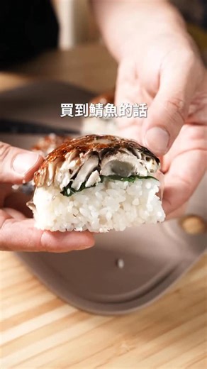 #文字食譜在下方 將烤過的鯖魚片與酸甜的醋飯一起做成壽司，神來一筆是清爽的紫蘇葉！壓成方形方便享用又美觀，也很適合帶冷便當喔！ 📍材料表 -鯖魚切片 1片（約400g） -白飯 1.5碗份 -白醋 2大匙 -砂糖 1大匙 -白芝麻 適量 -紫蘇葉 3片 ☆醃料 -鹽 一撮 -清酒 少許 ︵‿︵‿︵‿︵‿︵‿︵‿︵‿︵‿ 📍食譜做法 1.白飯趁熱加入白醋、砂糖、白芝麻拌勻，放涼（飯趁熱時拌入可讓砂糖更容易溶解） 2.鯖魚表面用廚房紙巾輕壓吸乾水分。 3.灑上鹽與清酒，放入200℃烤箱烤15分鐘（若上色不足可再烤2〜3分鐘） 4.烤好後先去除魚骨。 5.保鮮膜上放醋飯，稍微壓緊並塑形成方形。 6.接著在飯上放紫蘇葉，再放上烤好的鯖魚。 7.用保鮮膜包裹定型，切成方便食用的大小即可。 📍注意事項 白飯要趁熱拌入調味料，砂糖才能均勻融化。 鯖魚烤前要擦乾水分，能減少腥味並讓表皮更香脆。 魚骨務必挑乾淨，吃起來更安心。 ︵‿︵‿︵‿︵‿︵‿︵‿︵‿︵‿ 下週三（10/15-10/21）日本米即將開年前最後一檔回購，如果你需要為過年做準備，務必趁這一檔補齊喔！ ︵‿︵‿︵‿︵‿︵‿︵‿︵‿︵