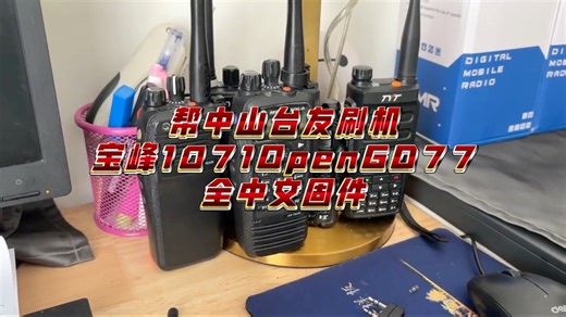 帮广东中山台友刷机宝峰1701OpenGD77 全中文固件