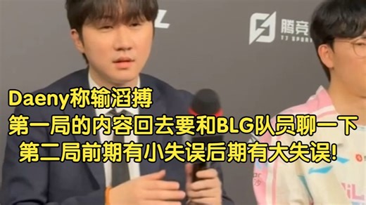 Daeny称输滔搏第一局的内容回去要和BLG队员聊一下，第二局前期有小失误后期有大失误！