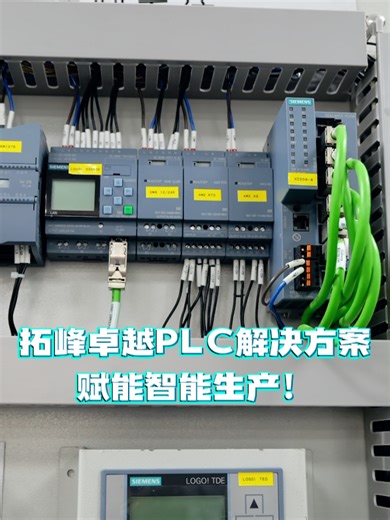 拓峰卓越PLC解决方案，赋能智能生产！范围：全国、华东、浙江、杭州、上海、南京、苏州等产品：西门子PLC、PLC、研华工控机、工业自动化设备、拓峰、西门子