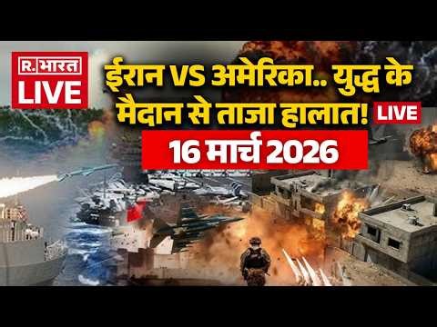 Iran Israel US war Updates LIVE: युद्ध के मैदान से ताजा हालात! लाइव | Trump Vs Khamenei | 16 March