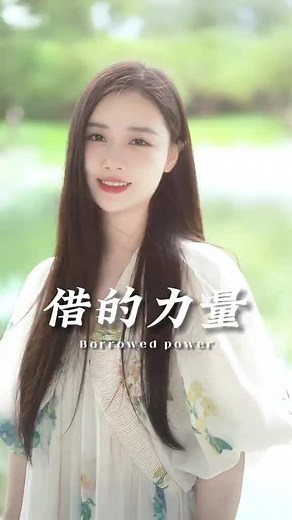 【改MD5后】高能量的人特别懂得“借”的力量#人生哲理 #女性成长 #生活感悟 #提升自己