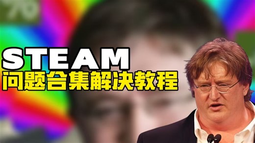 Steam连接失败报错代码合集，无法登录下载异常一站式解决教学