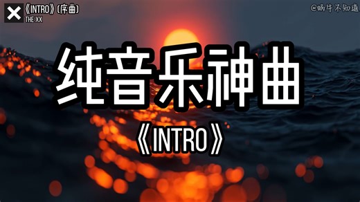 【循环歌曲】《Intro》“全网超火纯音乐神曲”（无损音质）