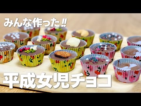 SNSで話題!! 平成女児チョコレートの作り方 / 簡単カップチョコ!! バレンタインの手作りレシピ