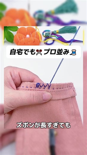 長すぎるズボンも簡単リメイク！裁縫セットで家で直せます。 #裁縫セット #ズボン直し #丈詰め #DIY裁縫 #手作り