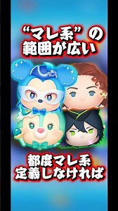 【マレ系】マレ系という言葉の範囲が広すぎるので勝手に定義を決めちゃいます！【マジカルステッキ】#ツムツム #新ツム