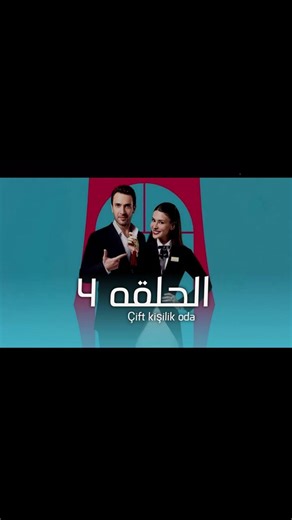 مسلسل غرفه لشخصين الحلقة (4)كامله مترجمة لا تفوّتوا الأحداث المشوّقة! رابط الحلقة في أول تعليق👇 http://www.facebook.com/groups/turko مسلسل الغرفة المزدوجة الحلقة 4 مسلسل فندق الاحلام الحلقه 4 مسلسل غرفه لشخصين الحلقه ٤ Çift Kişilik Oda Bölüm 4 مسلسل الغرفة المزدوجة مترجم الحلقة 5 كاملة تابعوا تطورات القصة المثيرة في "الغرفة المزدوجة" | عاهد صالح