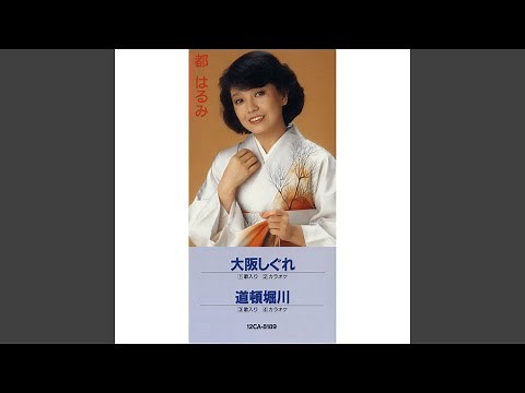 大阪しぐれ