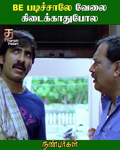 1.3M views · 10K reactions | BE படிச்சாலே வேலை கிடைக்காதுபோல...