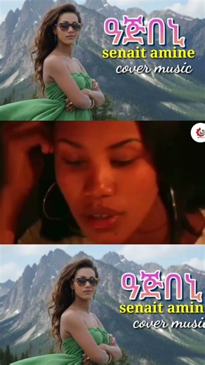 ዓጅበኒ ንዓ senait amine #eritreanmusic