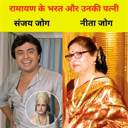 Sanjay Jog, who played the role of Bharat in Ramayana, and his wife Neeta Jog #ramayan #neeta #sa...