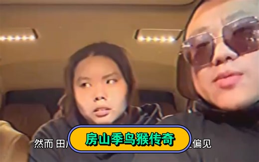 #金广发宇宙 房山季鸟猴的前世今生