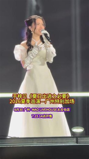 于梓贝巡演广州站官宣啦！8月30日广州不见不散！#于梓贝夏日出逃之必要#于梓贝#于梓贝广州巡演#广州吃喝玩乐#广州