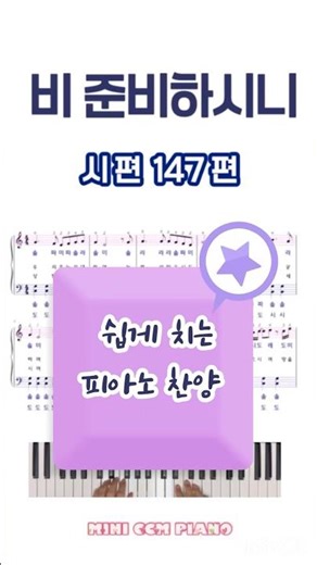 105) 비 준비하시니 (심형진) | 쉬운 다장조 피아노 찬양 | CCM PIANO(easy ver.) | 251017