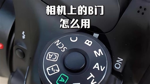 相机上的B门怎么用