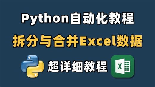 【Python自动化】教你用Python实现Excel自动化数据拆分与合并，自动化操作Excel表格！超详细教程，小白也能轻松学会！！