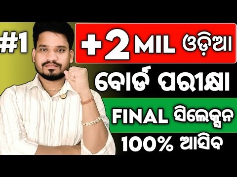 MIL ଓଡ଼ିଆ Super Selection For board exam 2026, MIL ଓଡ଼ିଆ board exam questions paper