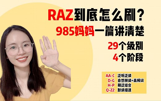 分级阅读RAZ攻略！一篇讲清楚✅英语启蒙