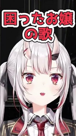 困った困ったのお歌を歌うお嬢【百鬼あやめ/ホロライブ切り抜き】