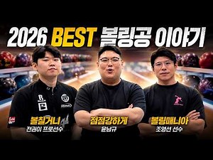 Hottest Bowling Balls of H1 2026? Bowling Talk with Cho Young-seon and Jeon Gwon-i, Ep. 1