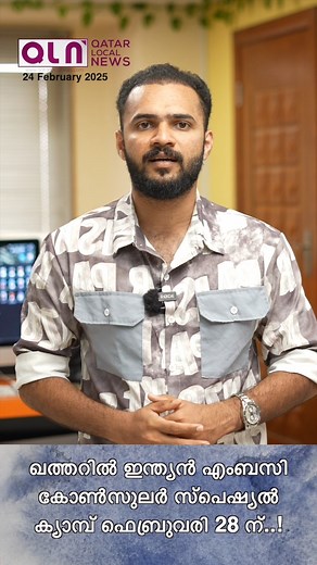 24K views · 216 reactions | ഖത്തറിൽ ഇന്ത്യൻ എംബസി കോൺസുലർ സ്പെഷ്യൽ ക്യാമ്പ്‌ ഫെബ്രുവരി 28 ന്..! #qatar #newsupdates #gccnews | Qatar Local News | Facebook