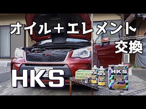 スバル フォレスターのオイルとオイルエレメント交換なり