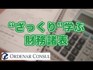 ざっくり学ぶ財務諸表