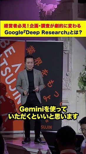 【不動産DX】経営者必見！企画・調査が劇的に変わるGoogle「Deep Research」活用法とは？｜Gemini Gemsで議事録も自動化 #Shorts