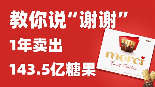 靠教人怎么说“谢谢”，这家德国公司一年卖出143.5亿元糖果 | 德国施多客（STORCK）