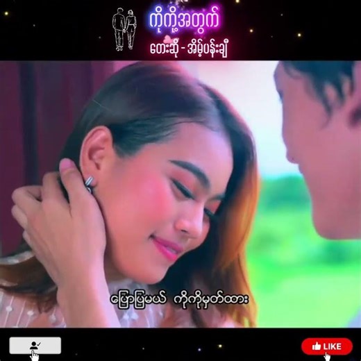 ကိုကို့အတွက် - အိမ့်ပန်းချီ (Ko Ko At Twat - Eint Pan Chi) Official Music Video