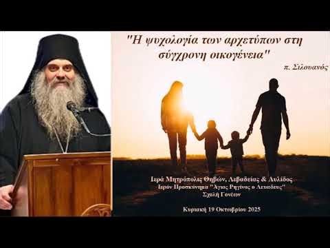 π. Σιλουανός "Η ψυχολογία των αρχετύπων στη σύγχρονη οικογένεια".