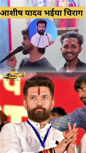 आशीष यादव भईया चिराग के || #chiragpaswan #news #viral #ljp #latestnews #bhojpuri #new #kids #bts