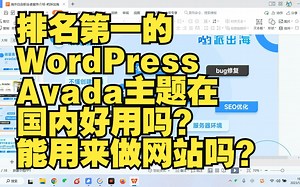 排名第一的Avada主题在国内好用吗？如何使用avada主题高度定制WordPress网站？哟派出海