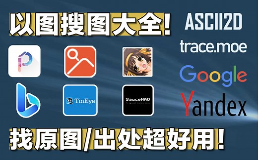 18款【以图搜图】工具！全网最全盘点！找原图/相似图/出处神器！ (含使用说明 & 所有网站及下载链接)