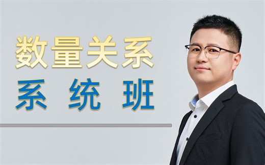 【行测-数量关系】数量关系系统班（超全面！超系统！超实用！）