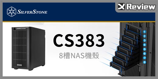 用支援 EATX/EEB 大板、雙電源以及八個硬碟抽取架的銀欣 CS383 打造自家 NAS 或 AI 伺服器