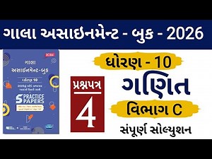 STD 10 GALA ASSIGNMENT 2026 | MATHS PAPER 4 SECTION C SOLUTION | #solution | #boardexam