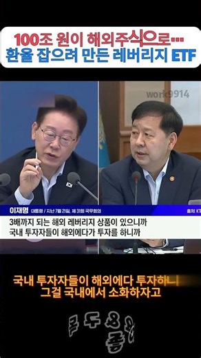 100조 원이 해외주식으로… 환율 잡으려 만든 레버리지 ETF#레버리지ETF #해외주식 #환율