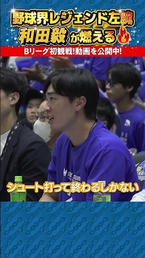 野球界レジェンド左腕・和田毅が燃える！！！島根スサノオマジックの試合を初観戦！