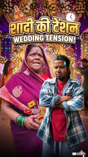 शादी की टेंशन 😎😎 #shorts #youtubeshorts #comedyvideos