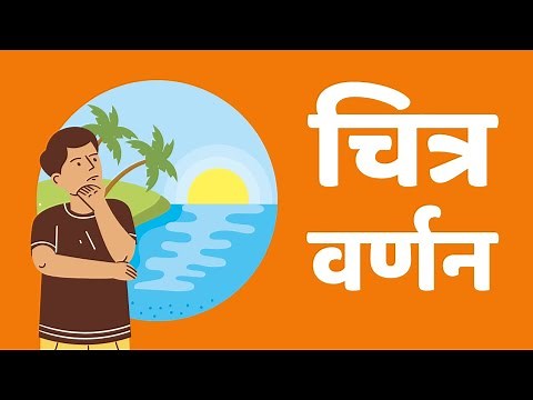 चित्र वर्णन || Chitra Varnan Hindi Grammar