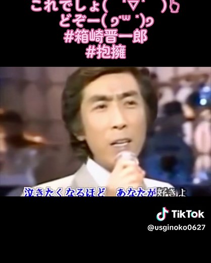 #箱崎晋一郎 #抱擁 #ムード歌謡 #1945年生 #岩手県出身 #デビュー当時は伸一郎 #1964年 #日本大学農獣医学部に入学（在学中は応援団に所属）。歌手を目指し、作曲家の佐伯としをに師事。曲及び作品作りを学ぶ #1966年 #熱海グランドホテルの専属歌手になり、大学を中退 #1967年 #『熱海の夜』を自主制作 #1969年デビュー #1980年に結婚した妻・幸子は元ミスいわきで、二人の間に子供3人、妻は夫の死後、広告代理店で働きながらボイストレーナーに付き、新宿のクラブで歌いはじめる #1994年に赤坂に「ラウンジ エンブレイス(抱擁)」を開いた #2004年に帰郷し、福島県いわき市で「ラウンジ 抱擁」を開店 #2022年に俳優の前田吟と再婚した #『熱海の夜』以降はヒット曲に恵まれず低迷する。『抱擁』のヒットで再び脚光を浴びた、実力はありながらも好転しない生活が続き、キャバレー回りばかり繰り返される歌手活動に見切りをつけ、ディレクター転身を決め、歌手として最後の曲として発表した『東京運河』が有線放送等でヒットの兆しを見せる最中、末期の肝臓癌で倒れ死去した。享年43