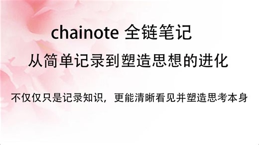 告别无效链接！用Chainote构建有逻辑、能生长的笔记系统