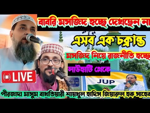 Gojole bahar 🛑 LIVE 🛑 লাউহাটি থেকে পীরজাদা মাসুম বাখতিয়ারী শায়খুল হাদীস আল্লামা জিয়ারুল হক কাসেমী