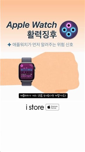 애플워치 활력징후가 알려주는 건강의 위험 신호ㅣ아이스토어