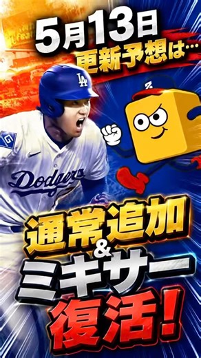 【メジャスピ】5/13更新でミキサーくる？
