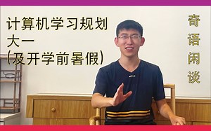 奇语闲谈 02 计算机学习规划