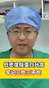 低密度脂蛋白升高牢记三吃三不吃 #低密度脂蛋白 #饮食健康 #胆固醇 #医学科普 #抖出健康知识宝藏