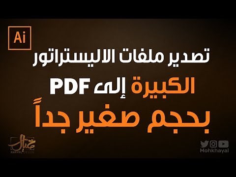 طريقة تصدير ملف اليستراتور إلى PDF بحجم صغير جداً:: How to Create a small PDF